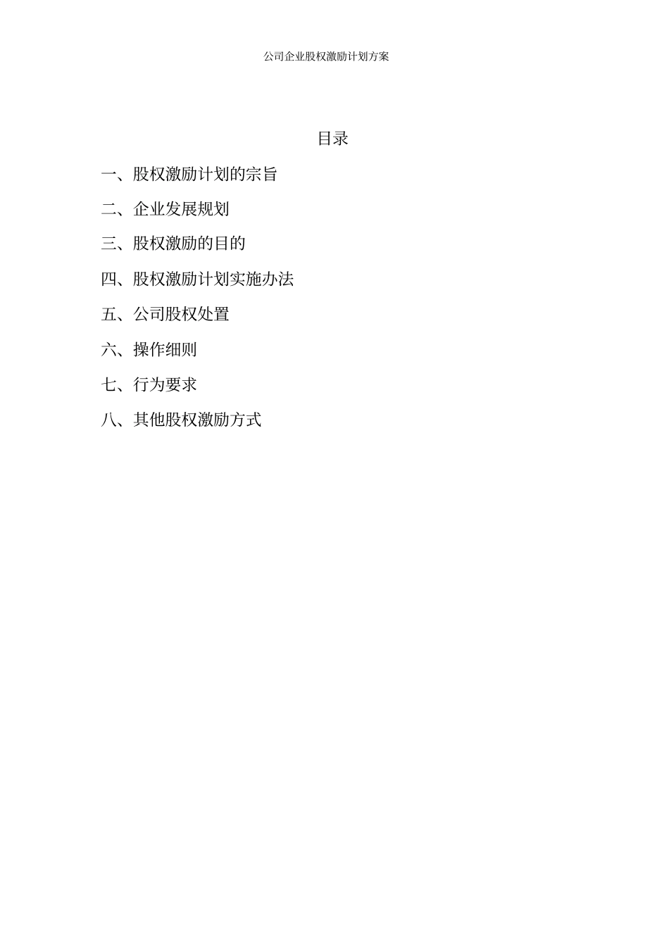 2017年公司企业股权激励计划方案_第2页