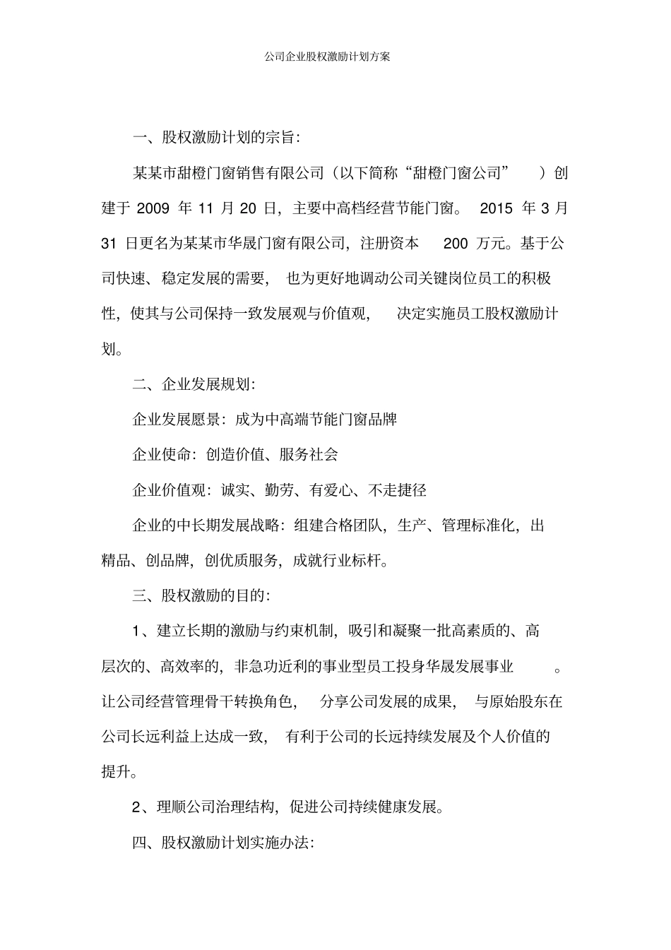 2017年公司企业股权激励计划方案_第3页