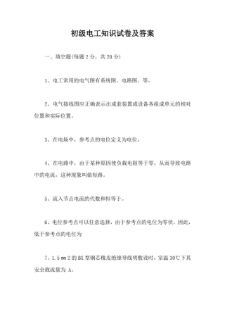 初级电工知识试卷及答案【最新版】