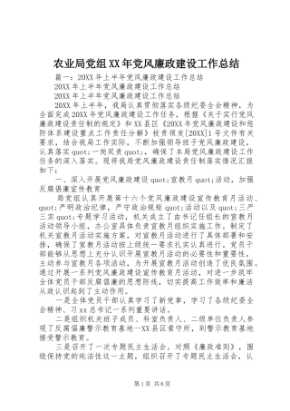 农业局党组党风廉政建设工作总结