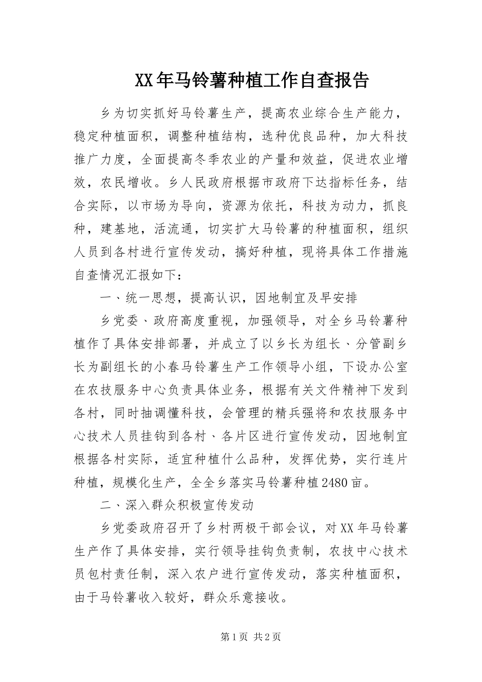 马铃薯种植工作自查报告_第1页