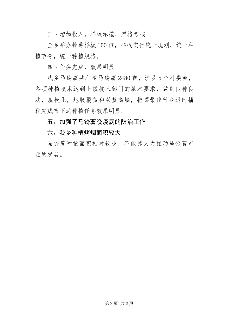 马铃薯种植工作自查报告_第2页