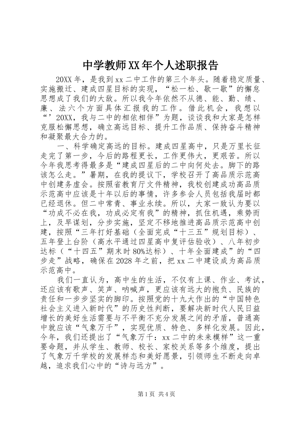 中学教师个人述职报告_第1页