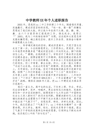 中学教师个人述职报告