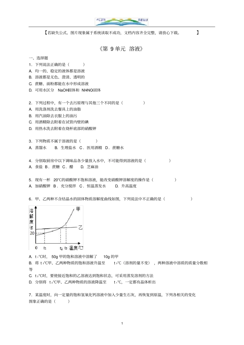 新人教版九年级化学下册《第9单元溶液》单元综合测试题(含解析)新人教版.doc_第1页