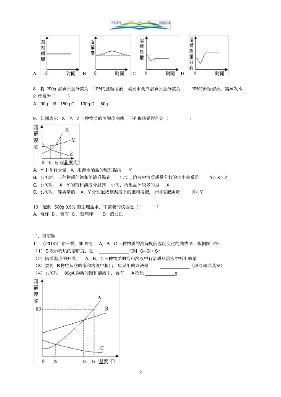 新人教版九年级化学下册《第9单元溶液》单元综合测试题(含解析)新人教版.doc_第2页