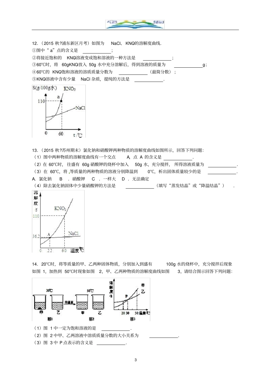 新人教版九年级化学下册《第9单元溶液》单元综合测试题(含解析)新人教版.doc_第3页