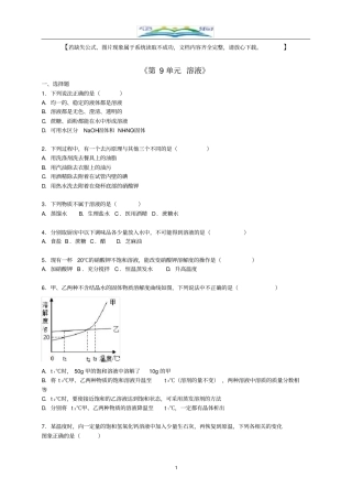 新人教版九年级化学下册《第9单元溶液》单元综合测试题(含解析)新人教版.doc