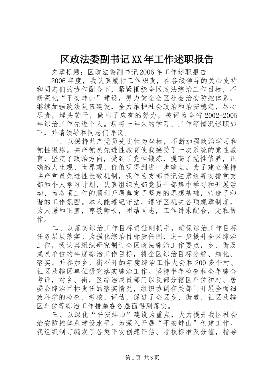 区政法委副书记工作述职报告_第1页