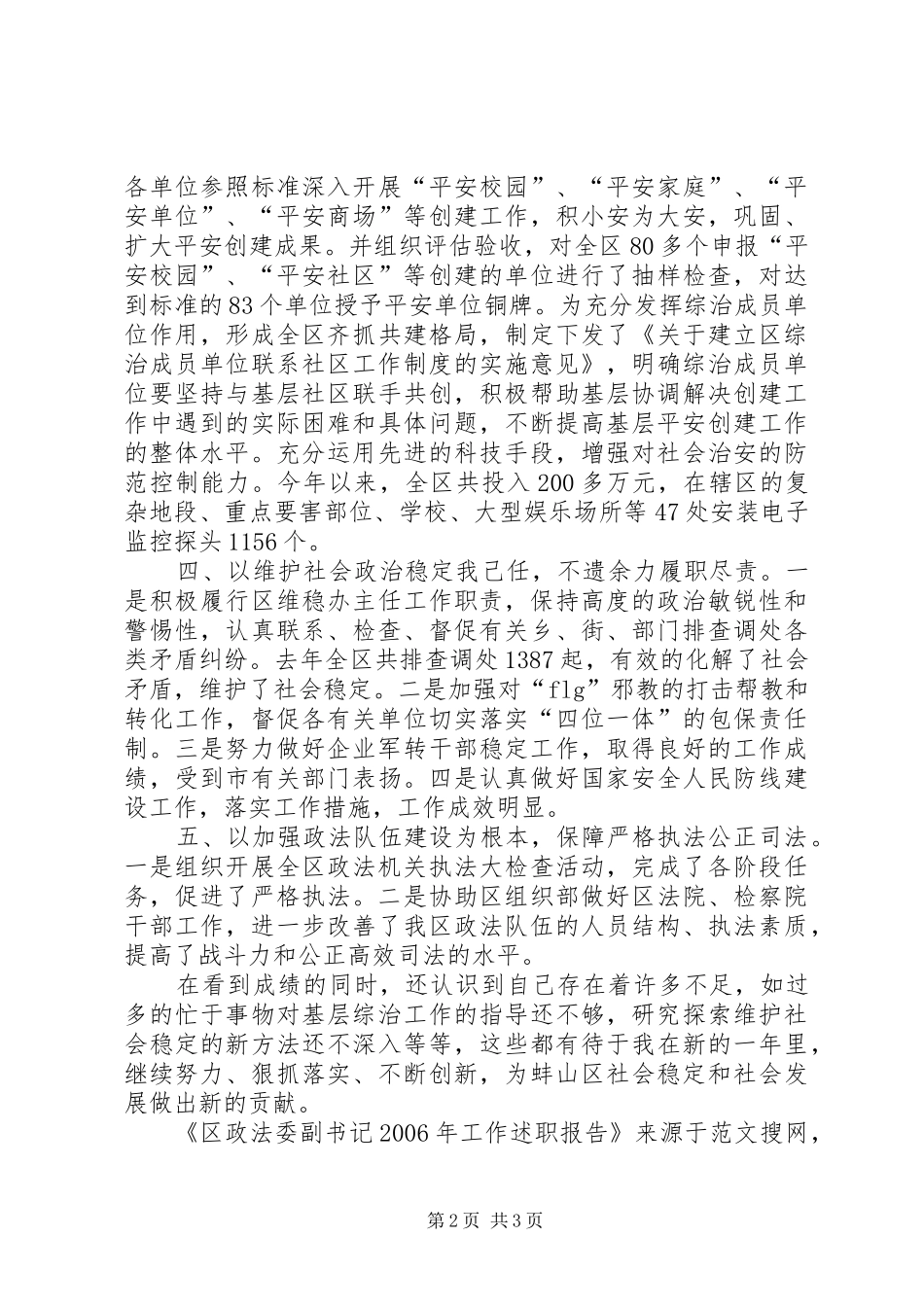 区政法委副书记工作述职报告_第2页