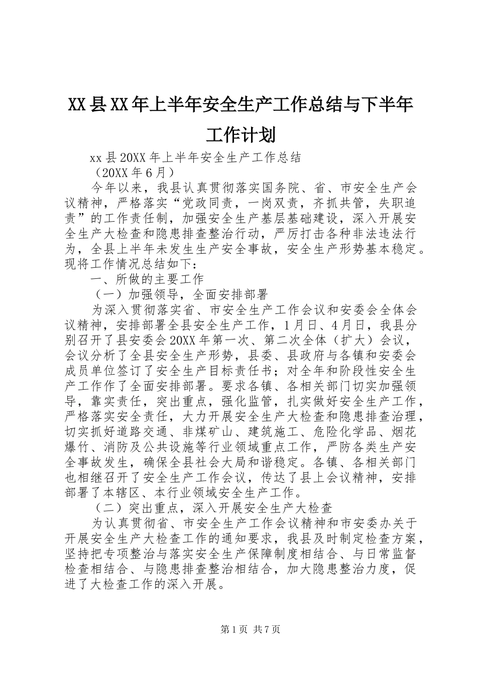 县上半年安全生产工作总结与下半年工作计划_第1页