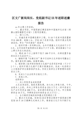 区文广新局局长党组副书记述职述廉报告