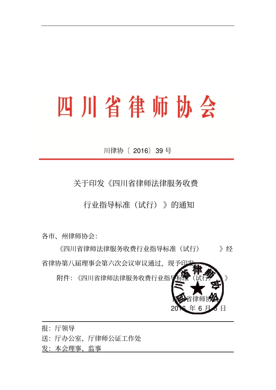 川律协〔2016〕39号.doc_第1页