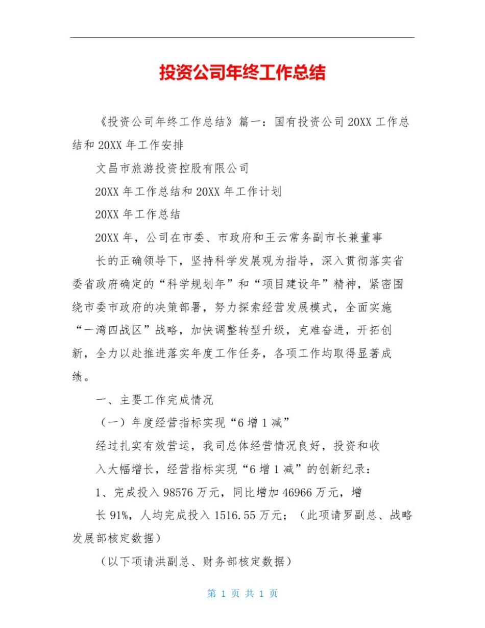 投资公司年终工作总结_第1页