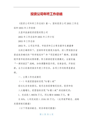 投资公司年终工作总结