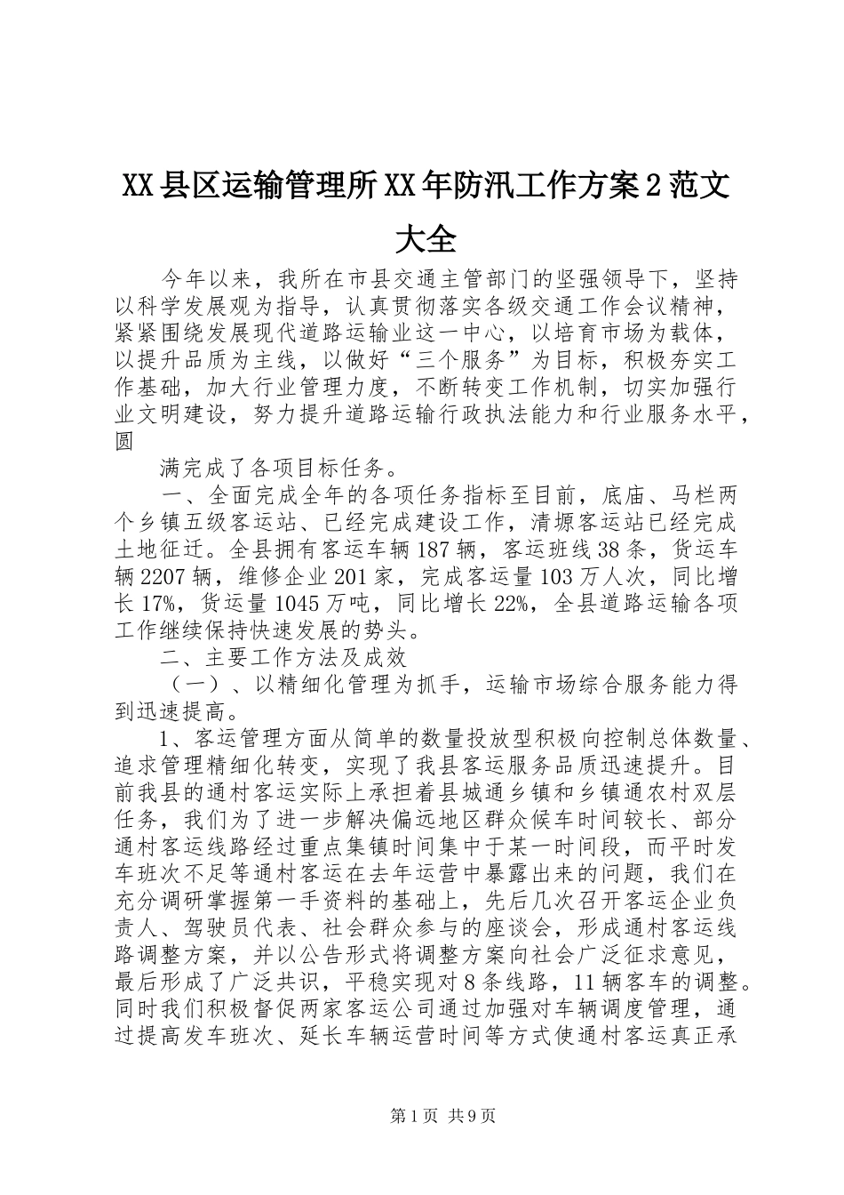 县区运输管理所防汛工作方案范文大全_第1页