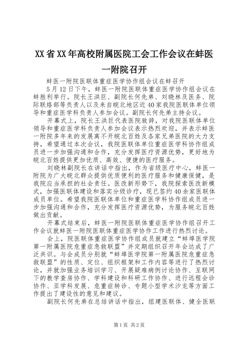 省高校附属医院工会工作会议在蚌医一附院召开_第1页