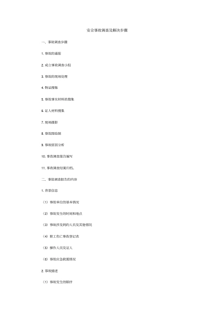 安全事故调查及解决步骤
