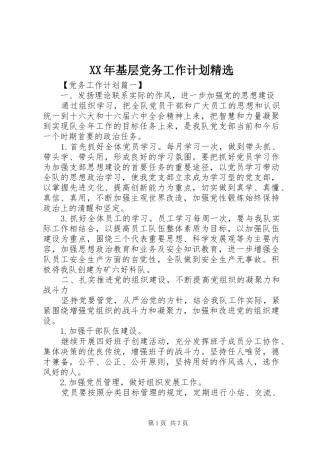 基层党务工作计划