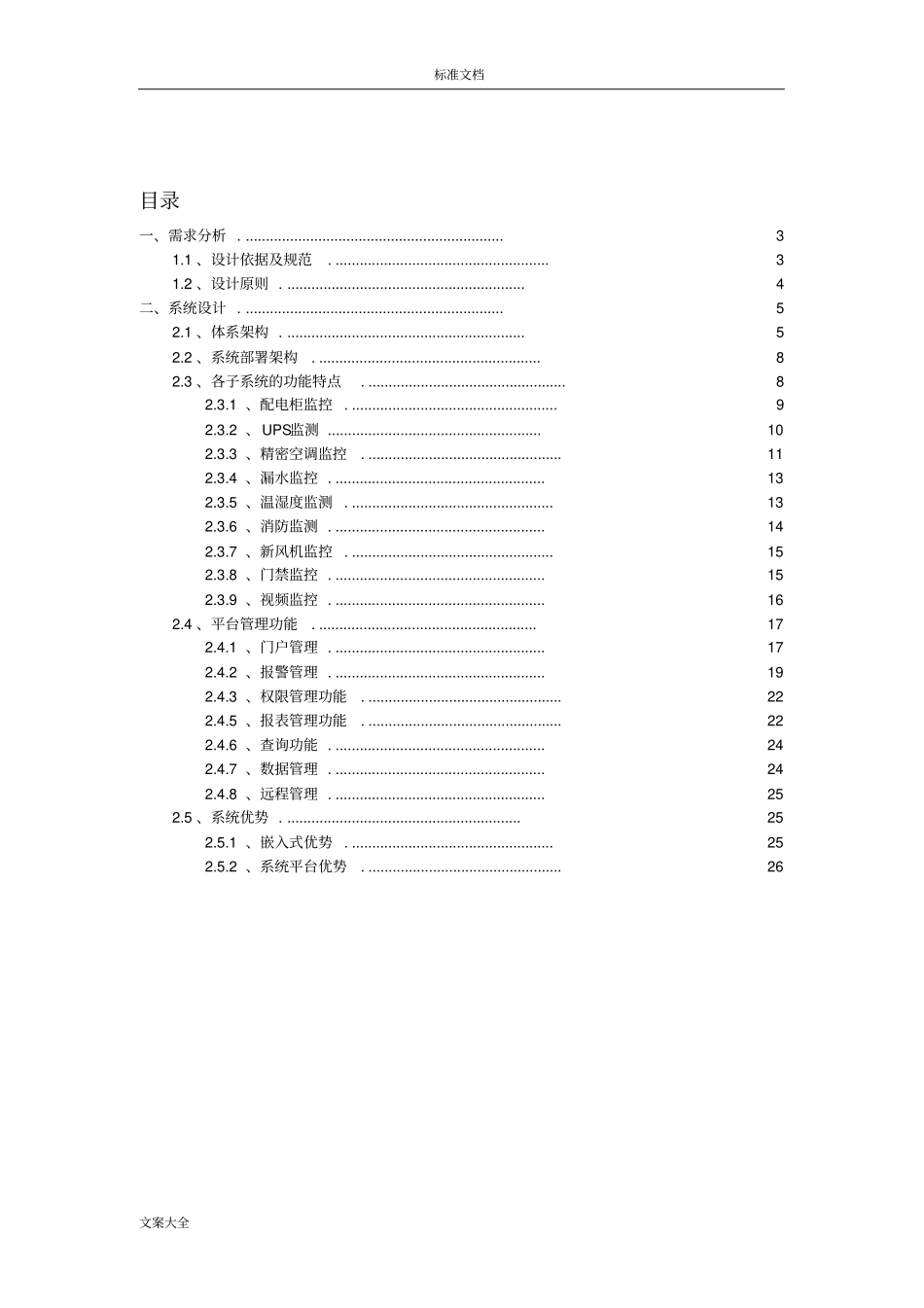 大数据中心机房动环技术方案设计2015-07-03_第2页