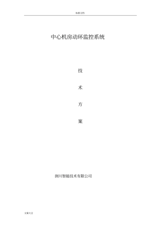 大数据中心机房动环技术方案设计2015-07-03