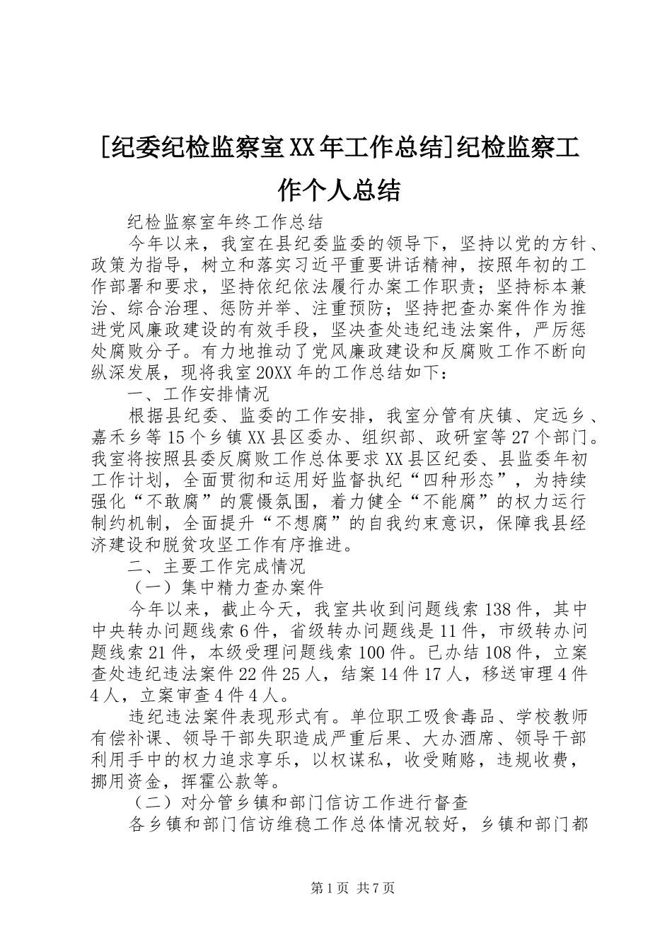 纪委纪检监察室工作总结纪检监察工作个人总结_第1页