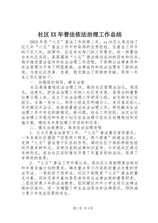 社区普法依法治理工作总结