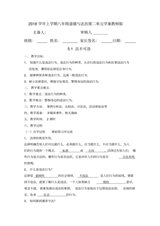 人教部编版道德与法治八年级上册5.1法不可违导学案