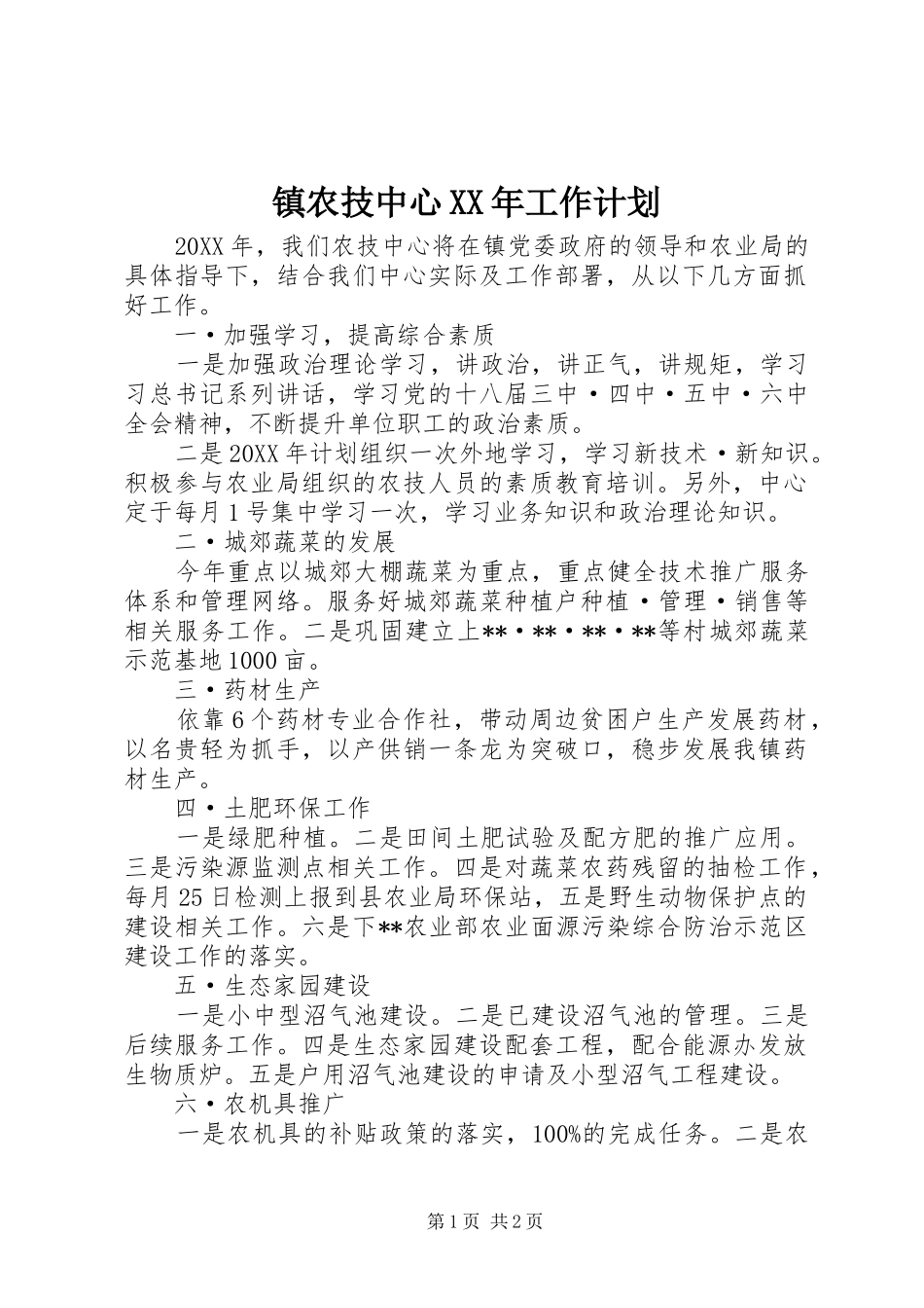 镇农技中心工作计划_第1页