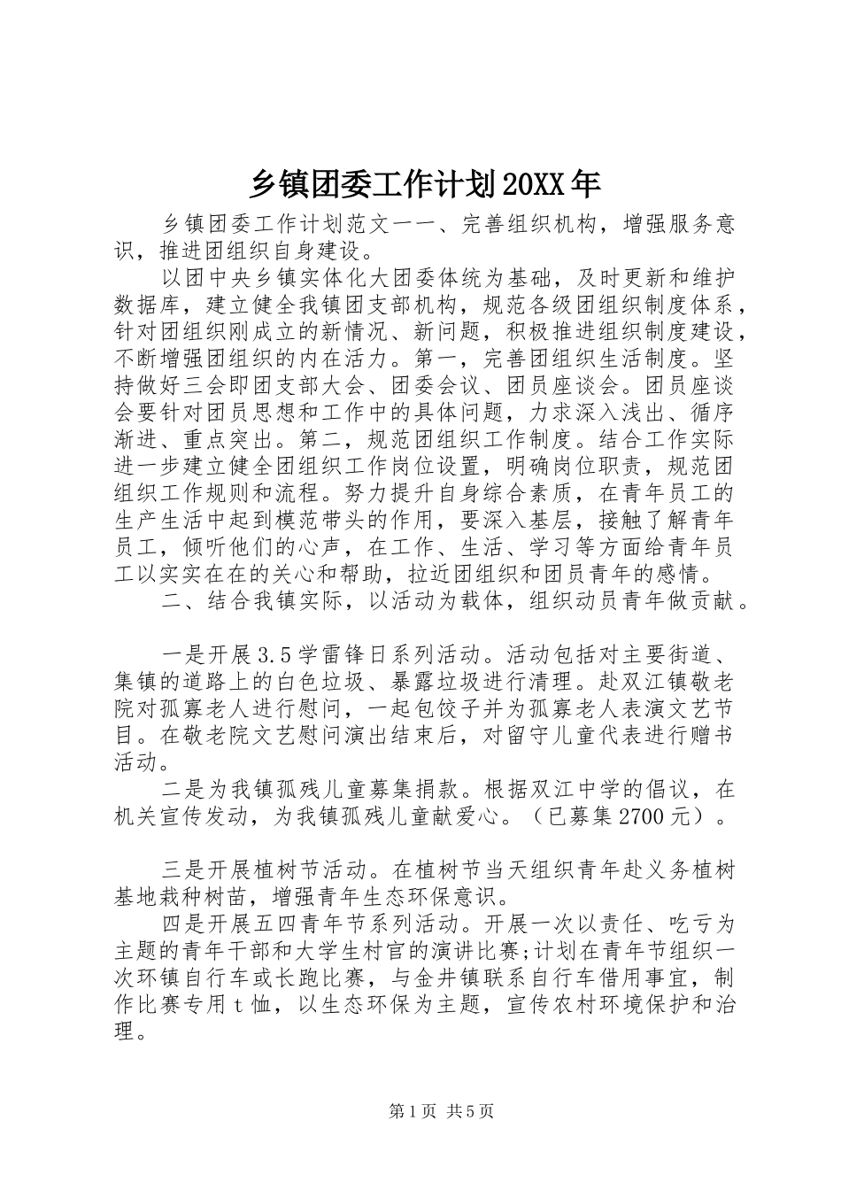 乡镇团委工作计划_第1页