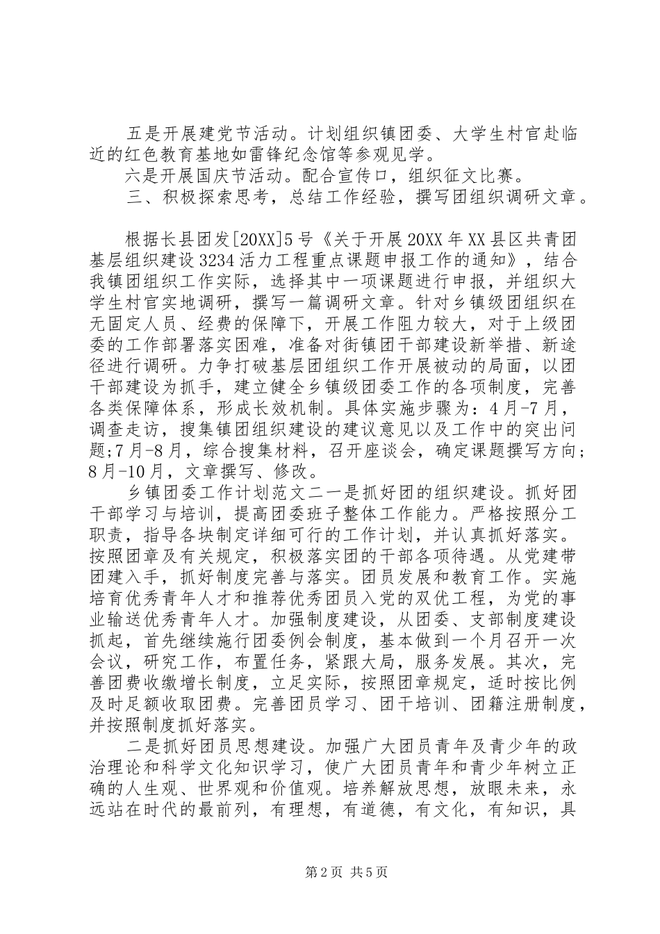 乡镇团委工作计划_第2页