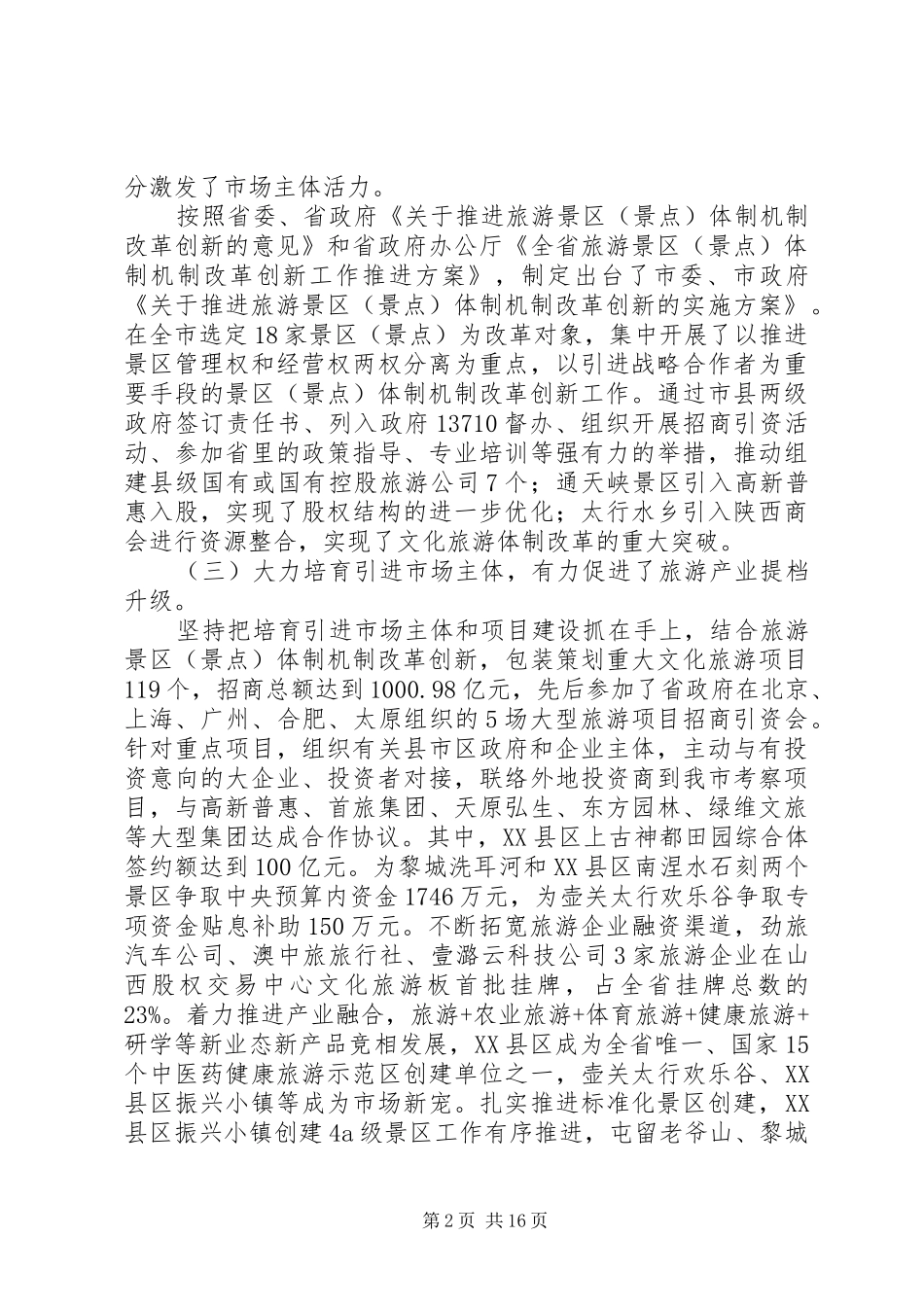 市旅游文物外事侨务系统工作总结和工作计划_第2页