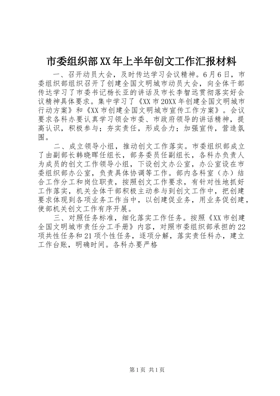 市委组织部上半年创文工作汇报材料_第1页