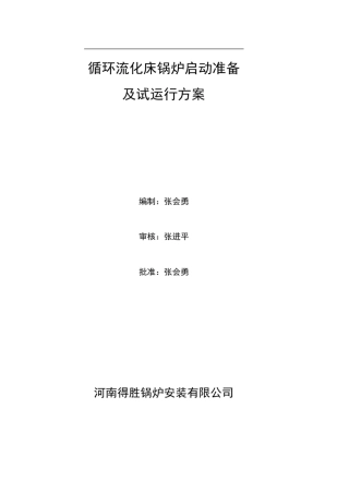 循环流化床锅炉调试运行方案
