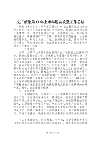 文广新旅局上半年脱贫攻坚工作总结