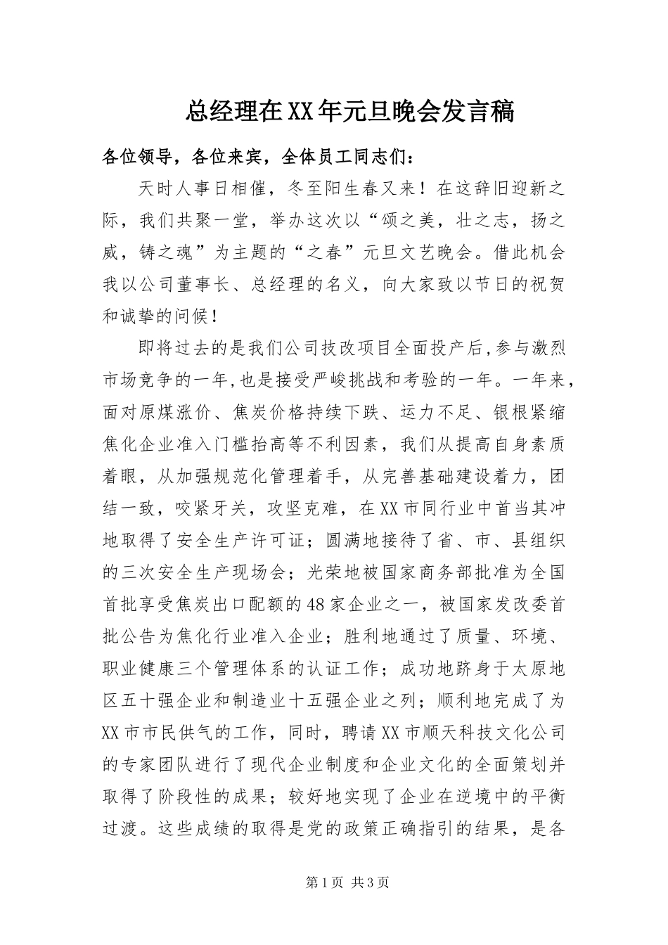 总经理在元旦晚会讲话稿_第1页
