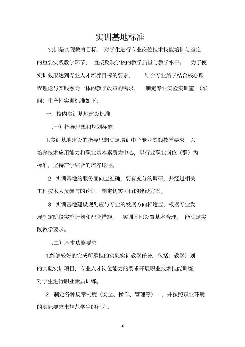 实训基地标准_第2页