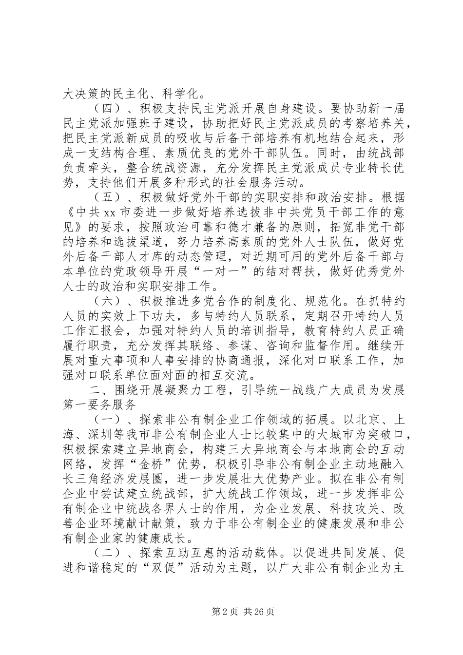 市委统战部工作思路_第2页