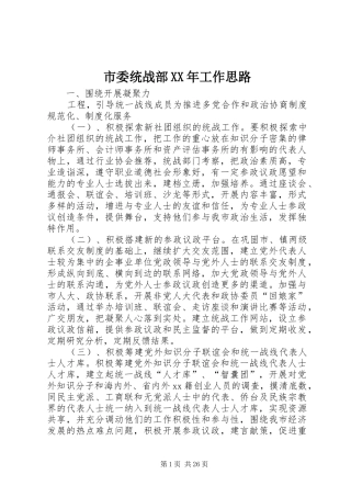 市委统战部工作思路