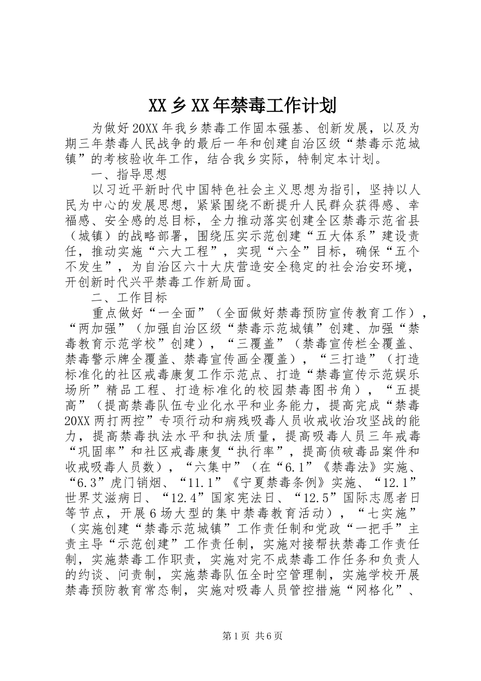 乡禁毒工作计划_第1页