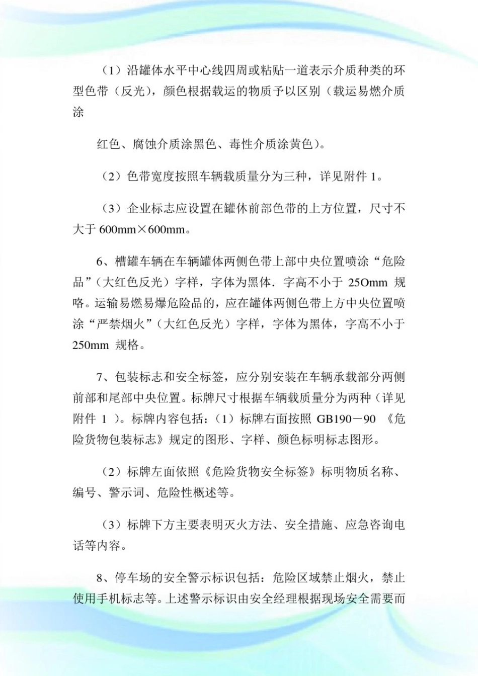 危险品专用车辆标志、标识安装使用管理制度1.doc_第2页