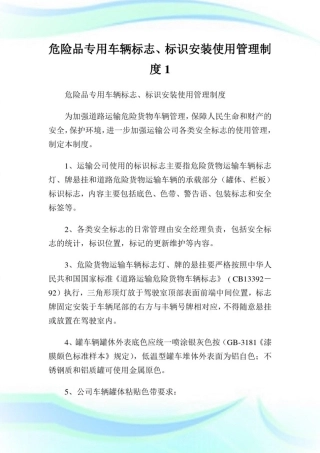 危险品专用车辆标志、标识安装使用管理制度1.doc