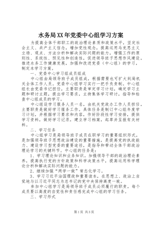 水务局党委中心组学习方案