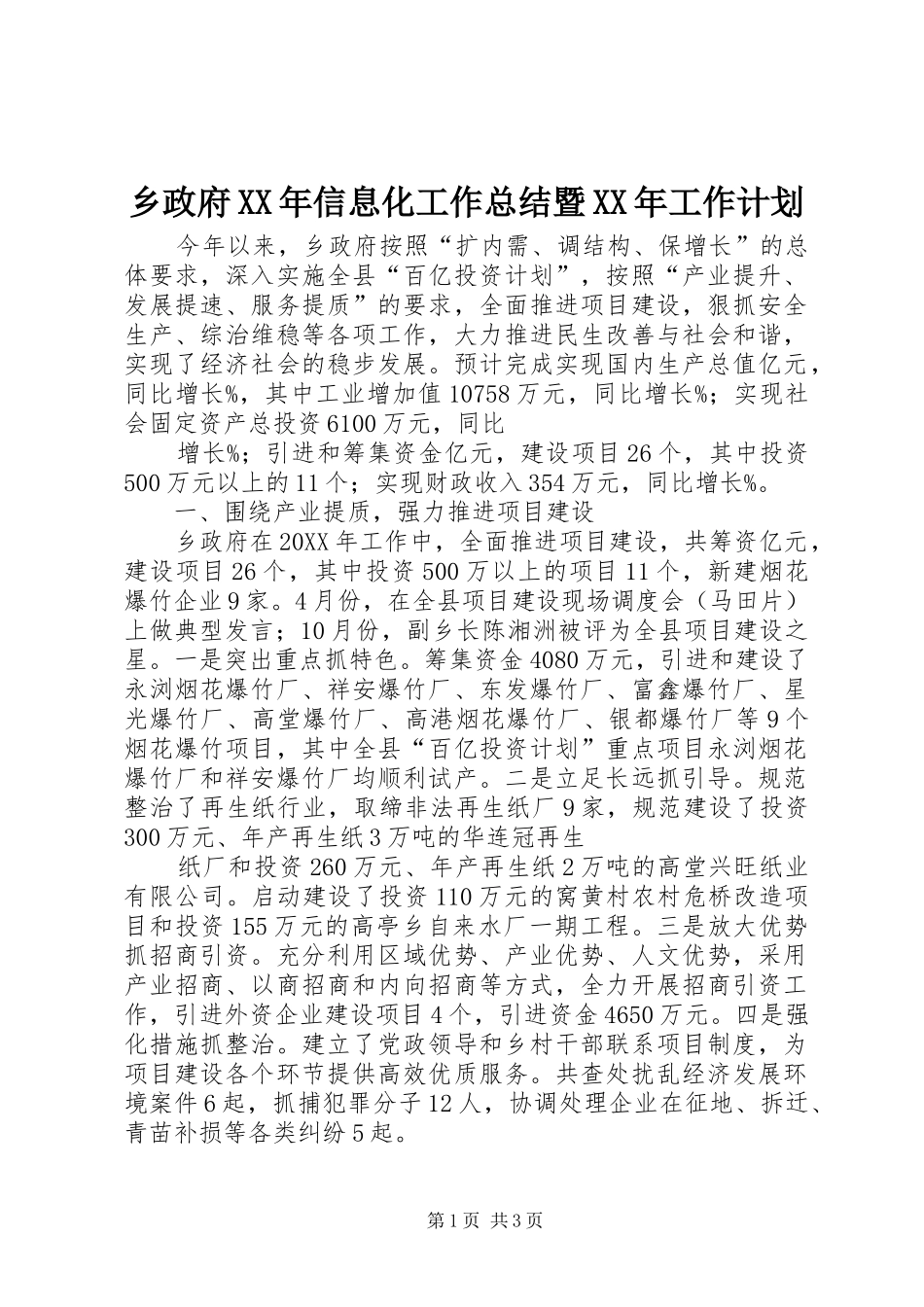乡政府信息化工作总结暨工作计划_第1页