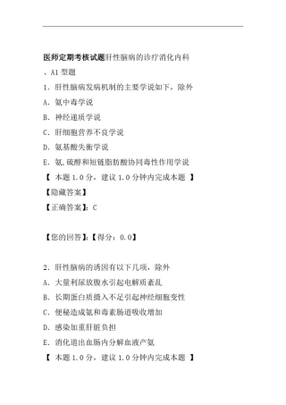 医师定期考核试题肝性脑病的诊疗消化内科