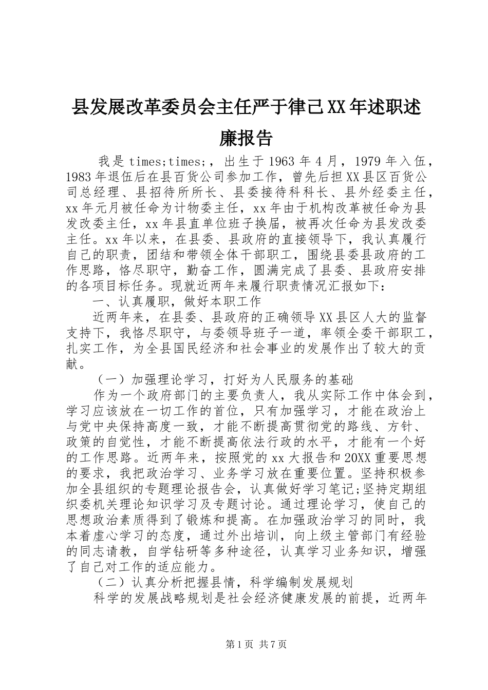 县发展改革委员会主任严于律己述职述廉报告_第1页