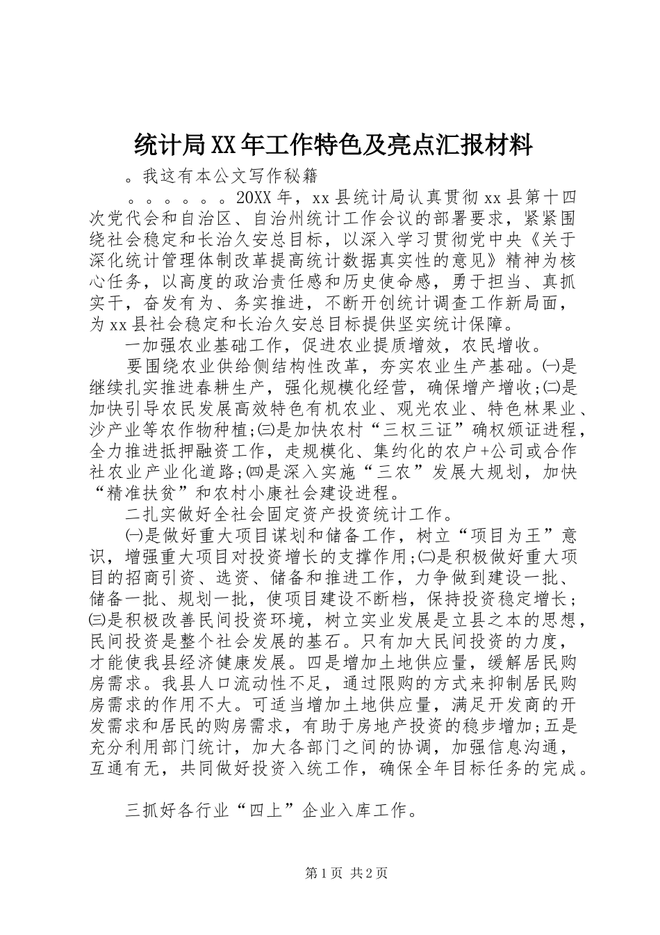 统计局工作特色及亮点汇报材料_第1页
