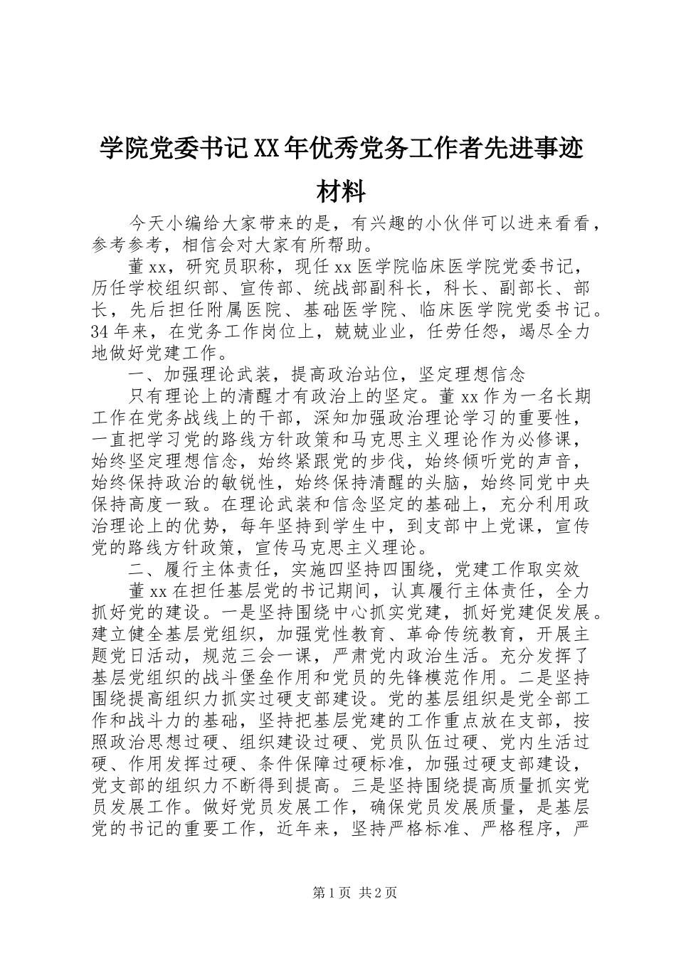 学院党委书记优秀党务工作者先进事迹材料_第1页