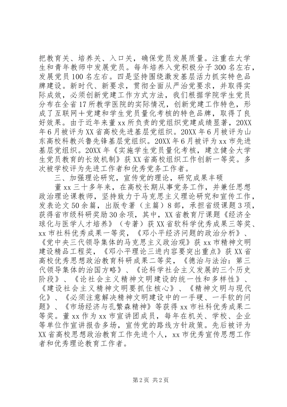 学院党委书记优秀党务工作者先进事迹材料_第2页