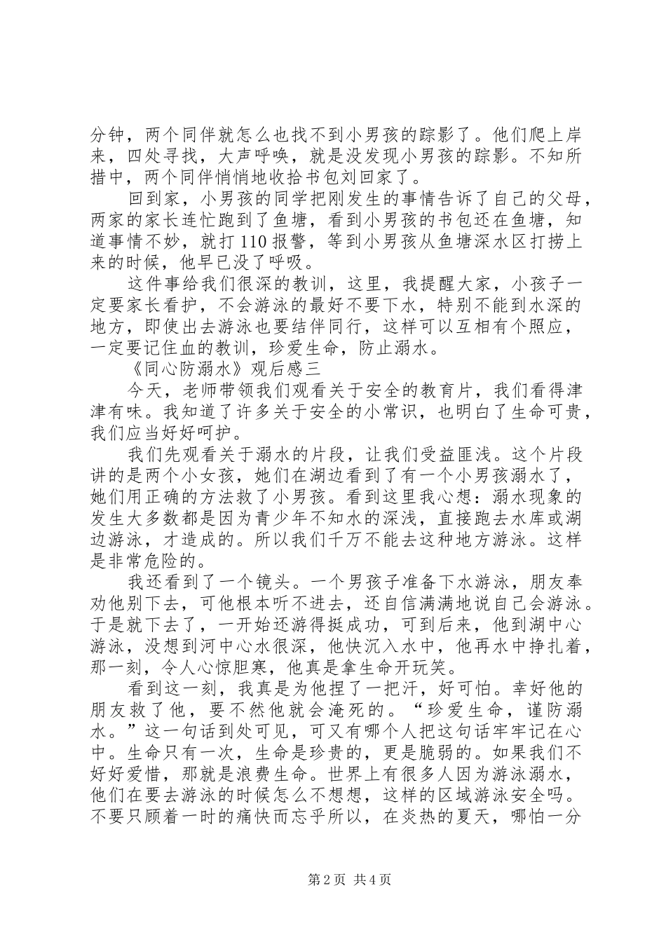 同心防溺水观后感同心防溺水观后感多篇_第2页